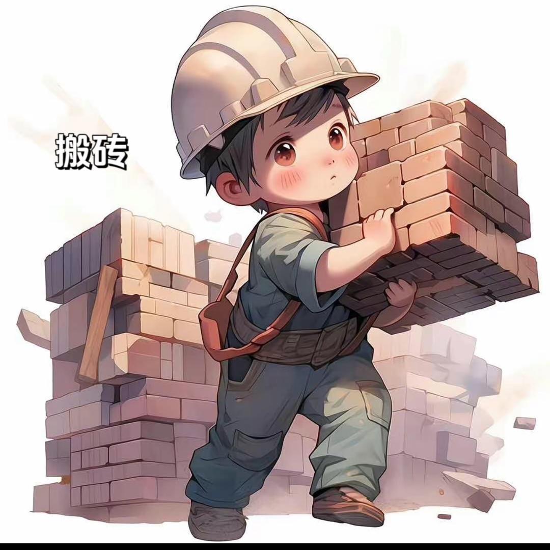 搬砖工
