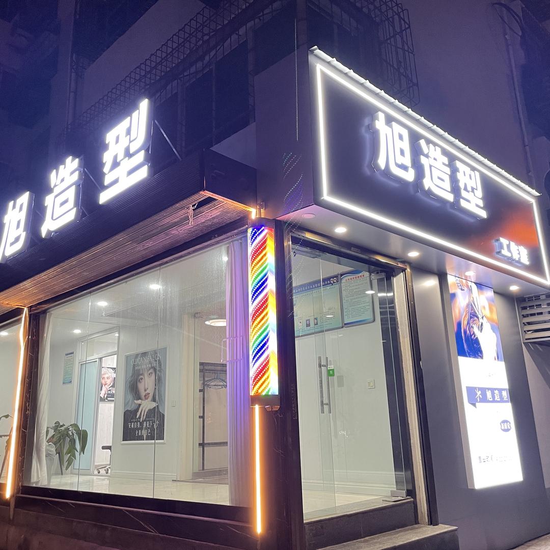 鄠邑区-小旭造型