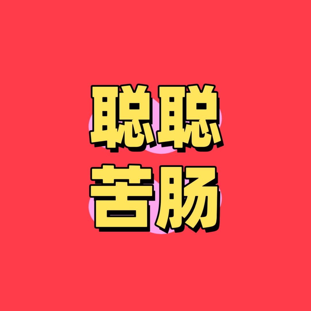 城阳区聪聪熟食店