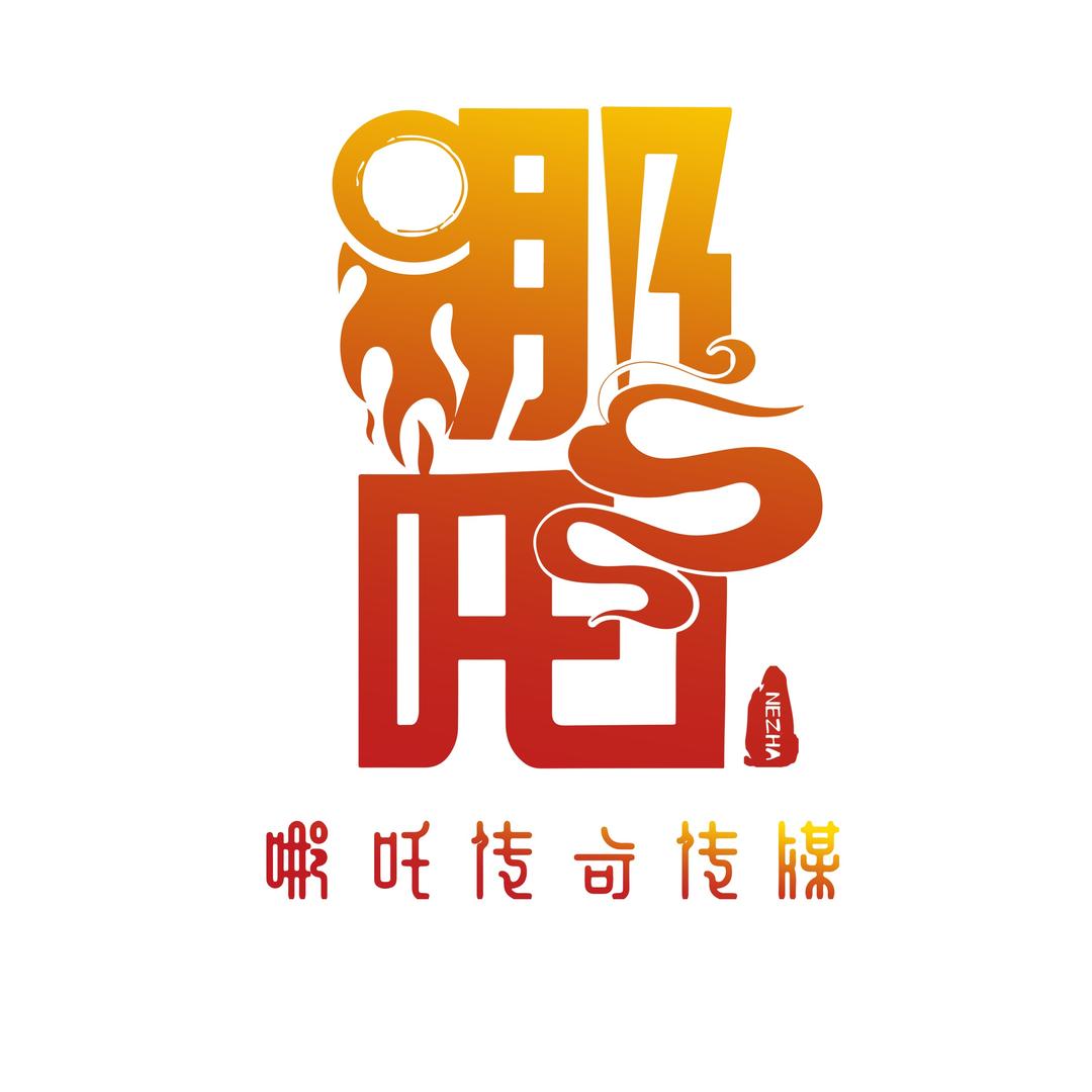 哪吒传奇传媒有限公司