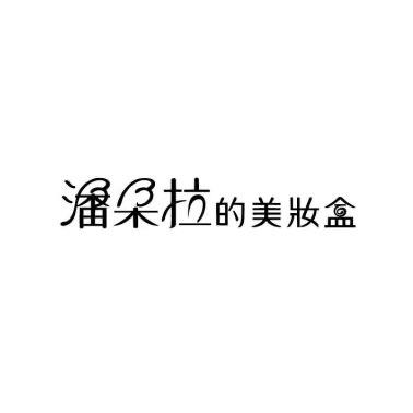 潘多拉的美妆盒贝拉店