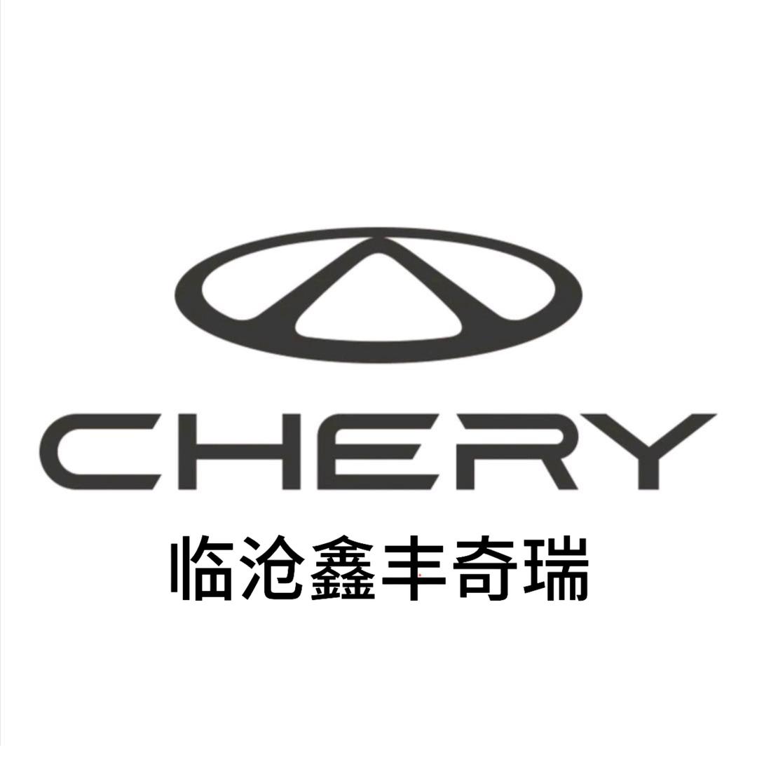 奇瑞临沧鑫丰4s店