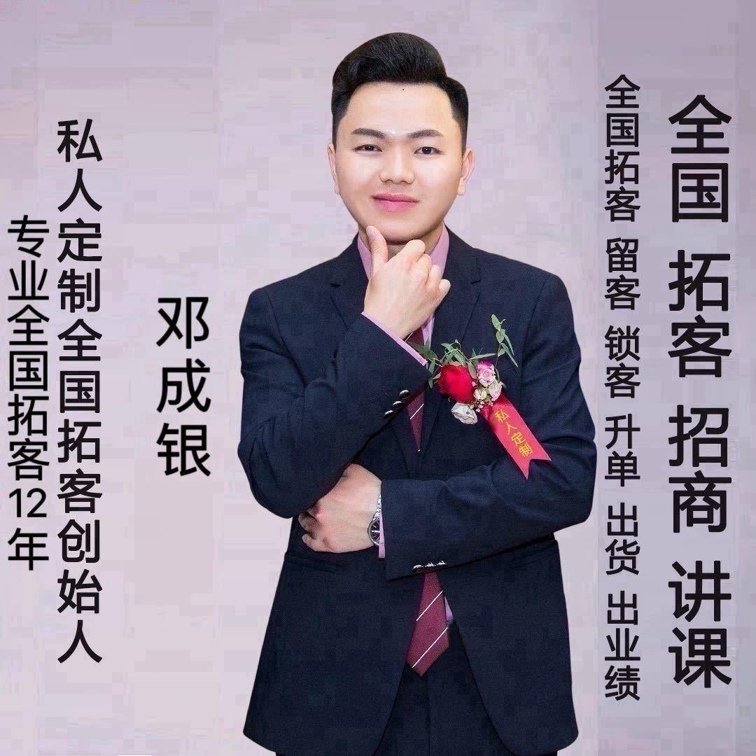 邓成银 全国美业拓新客
