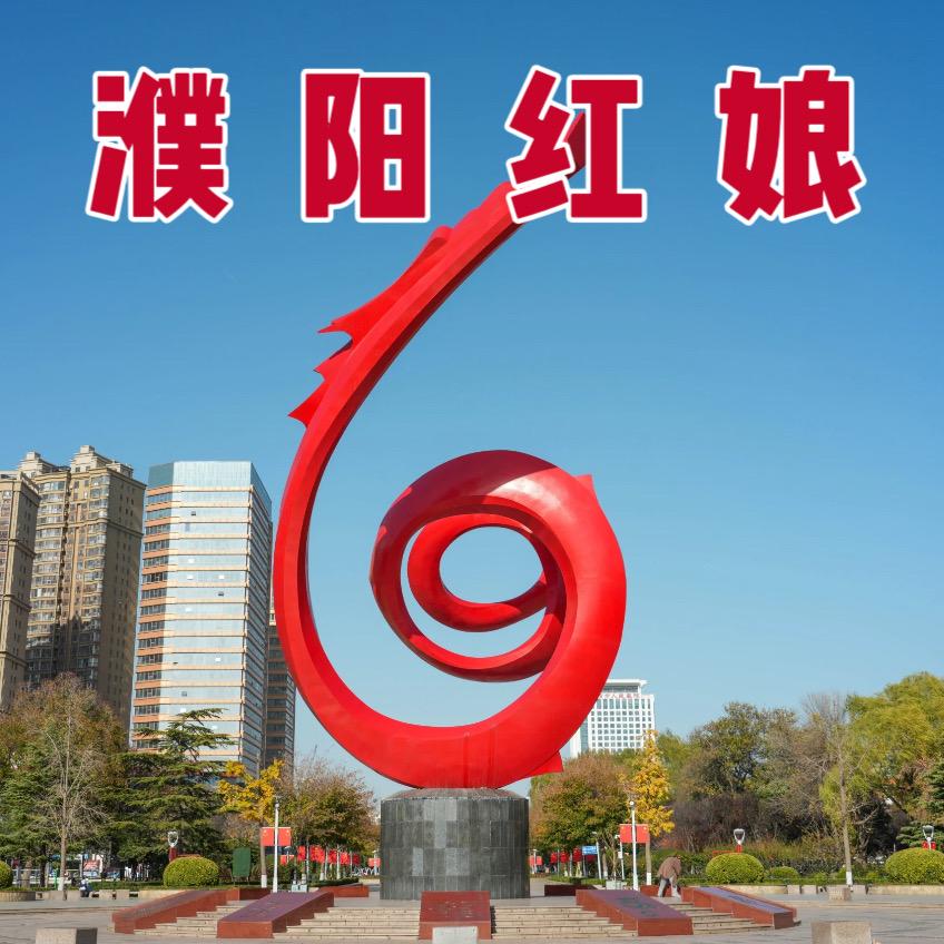 濮阳红娘