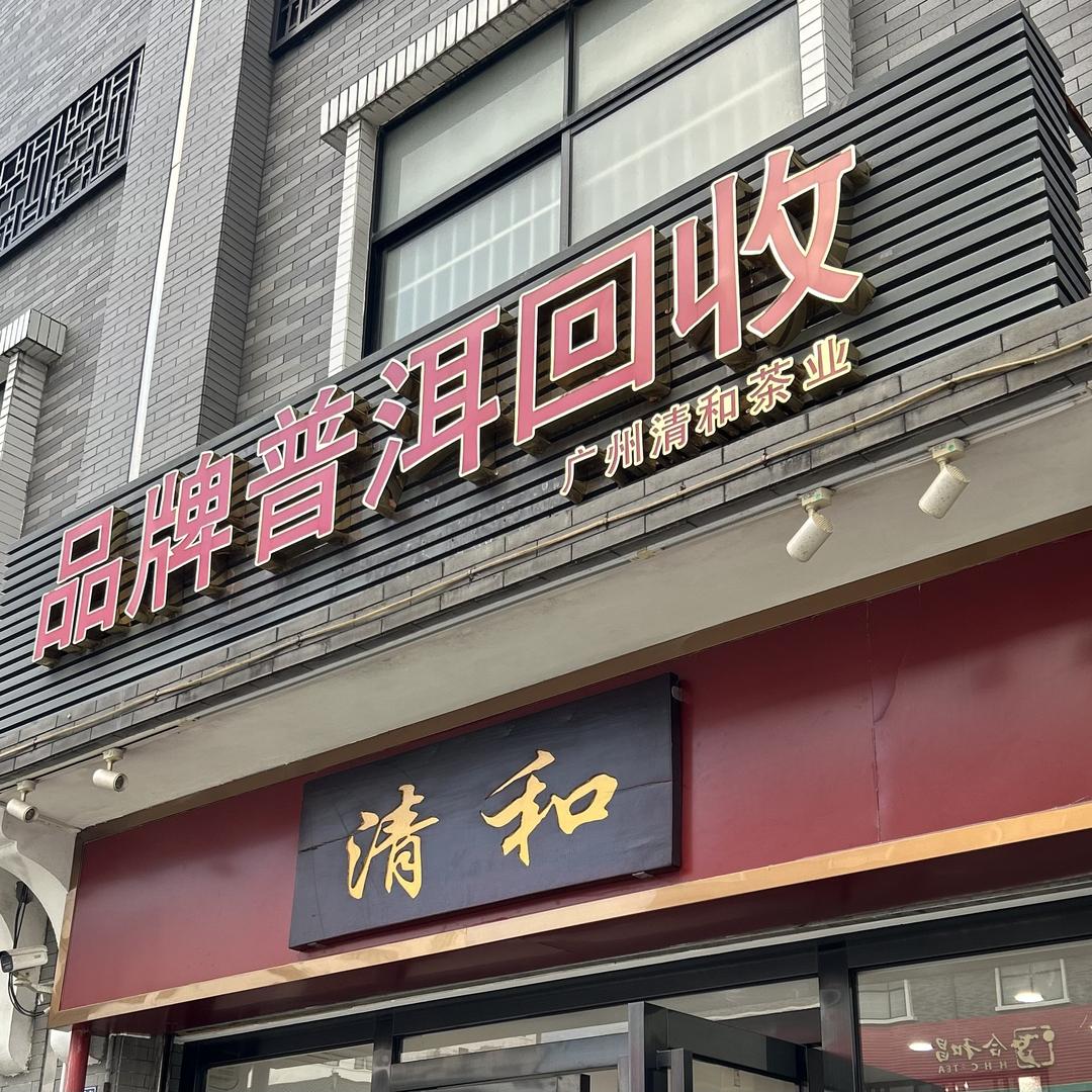 力享年份茶