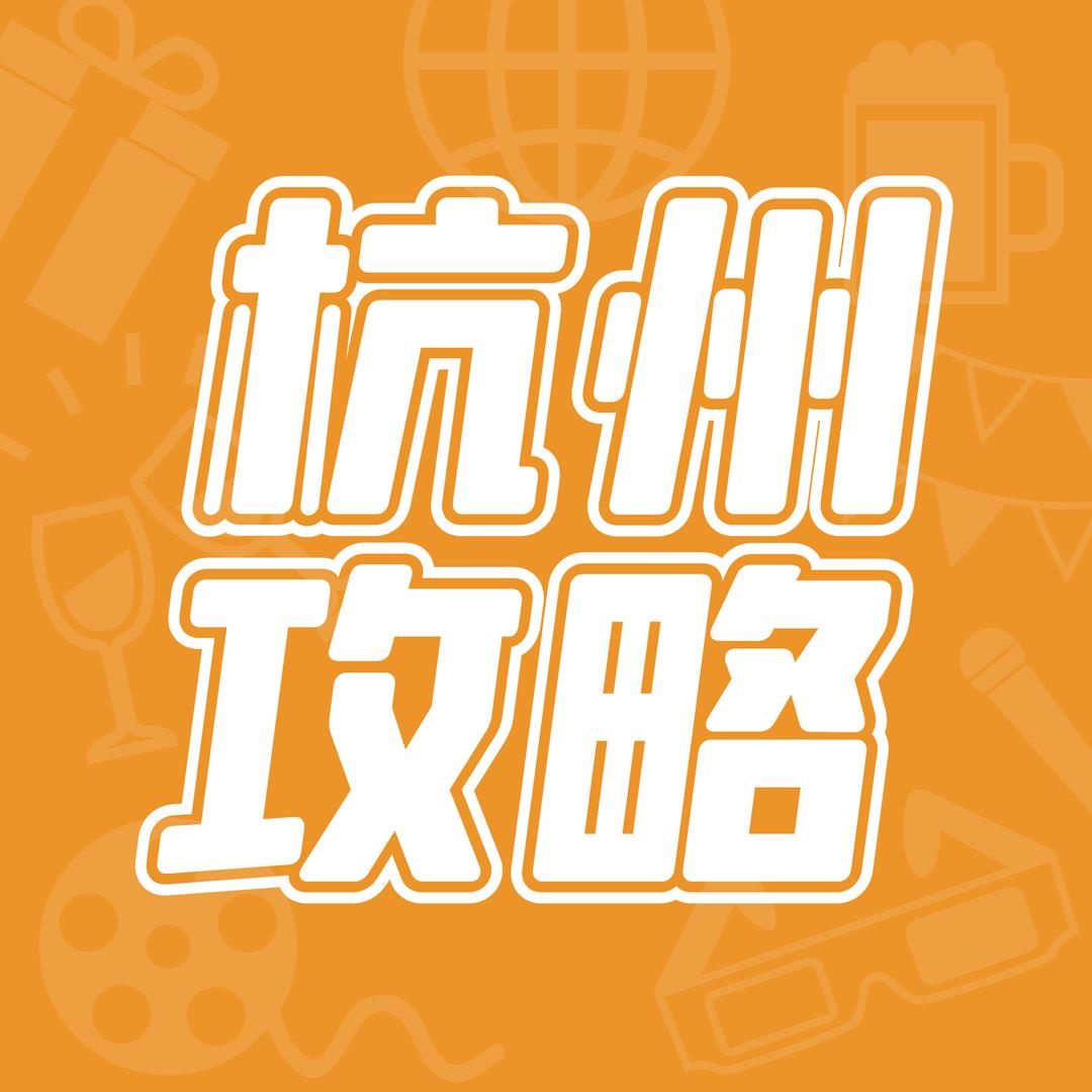 杭州攻略