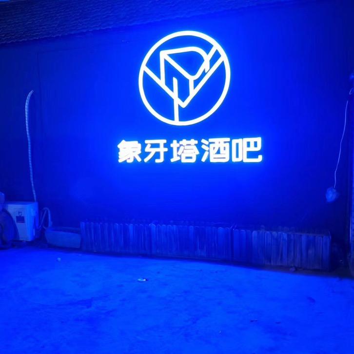 象牙塔酒吧