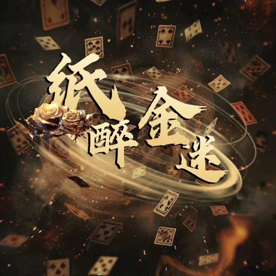 纸醉金谜💫待冠
