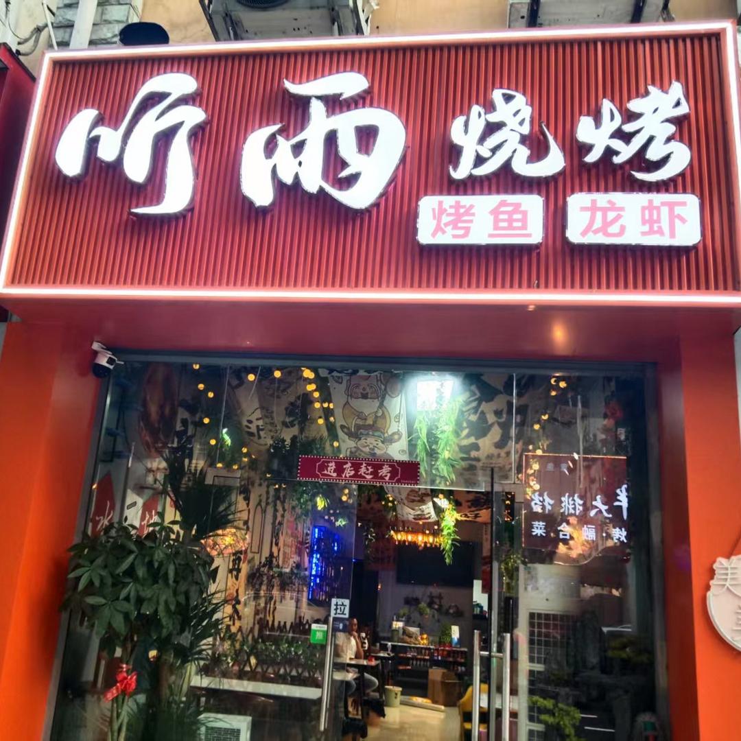 听雨烧烤店