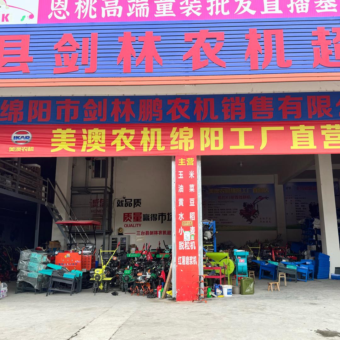 绵阳市三台县凯江桥剑林农机超市
