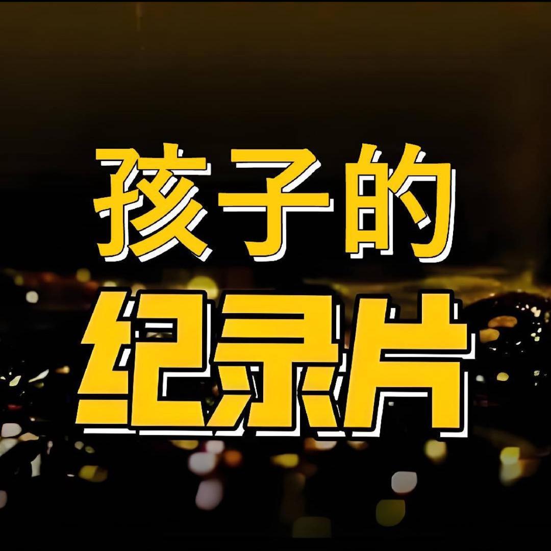 全科纪录片