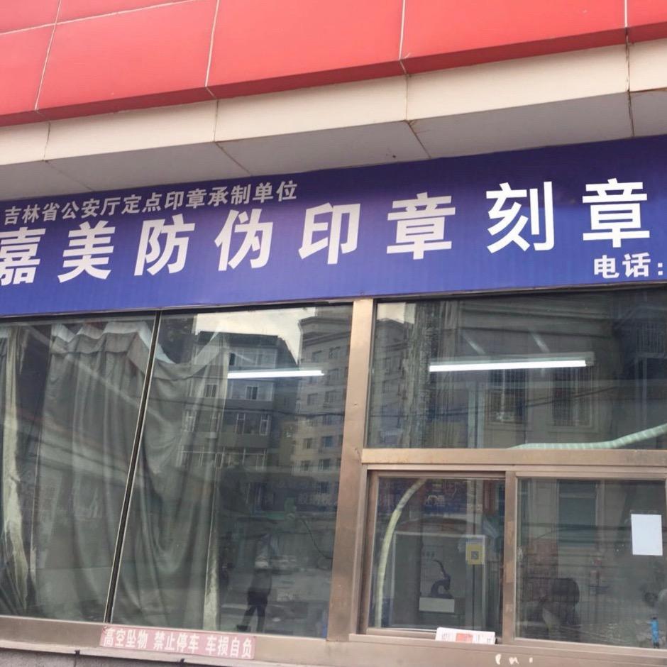 长春刻章（经开区嘉美刻字社）