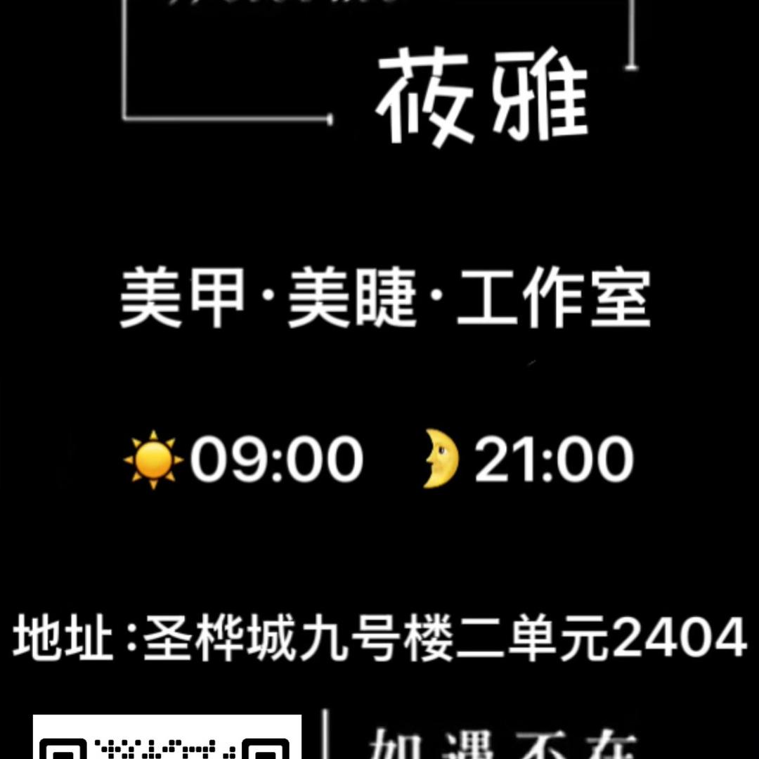 莜雅美甲美睫(圣桦城店)