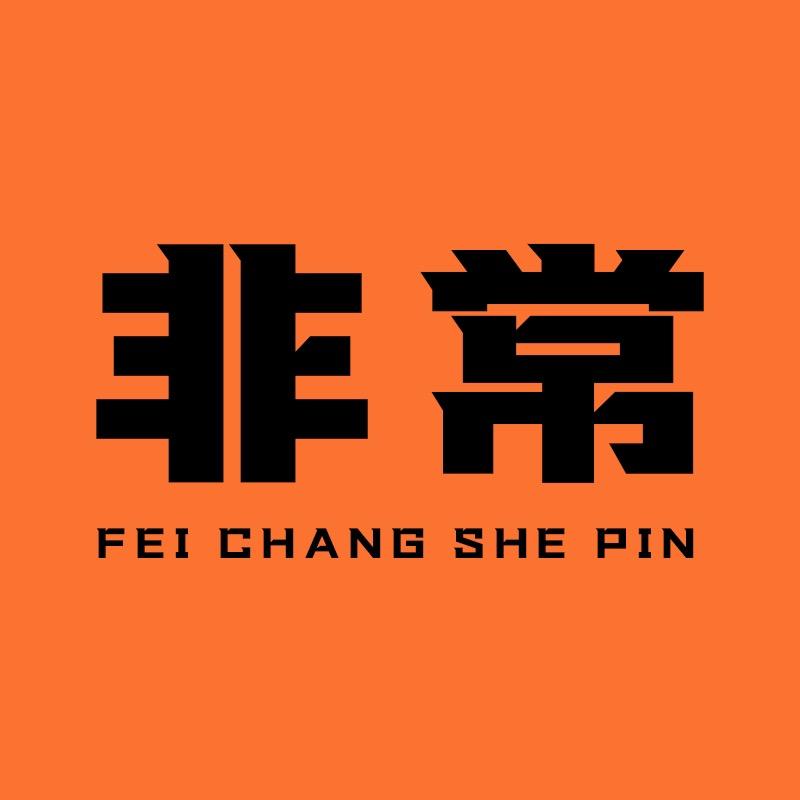 非常奢品的头像