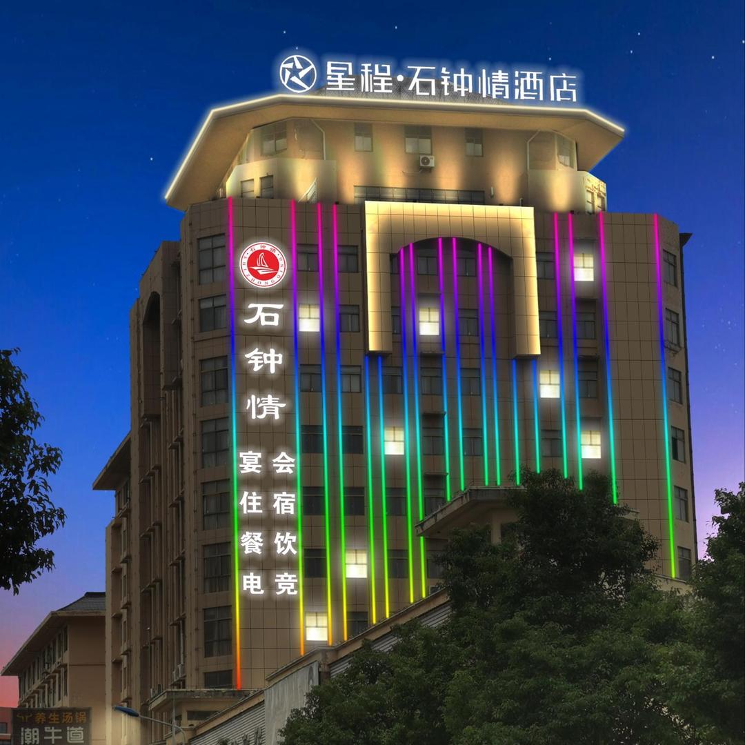 石钟情酒店官方号
