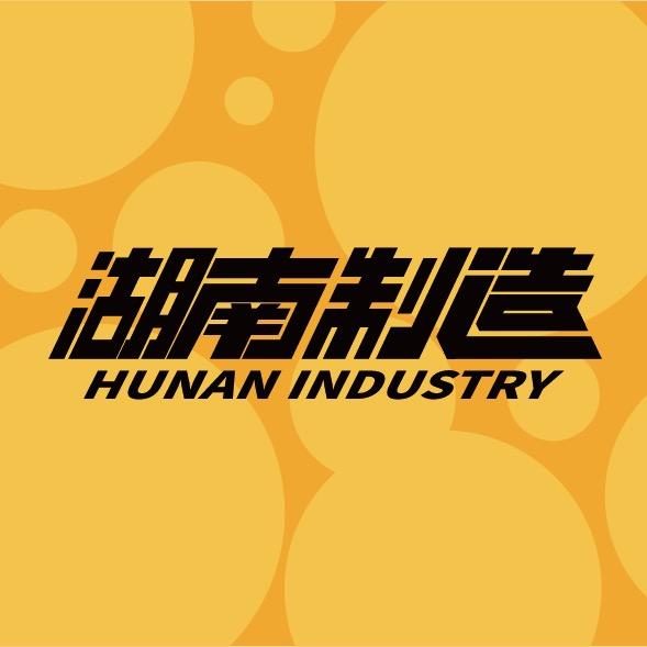 湖南制造