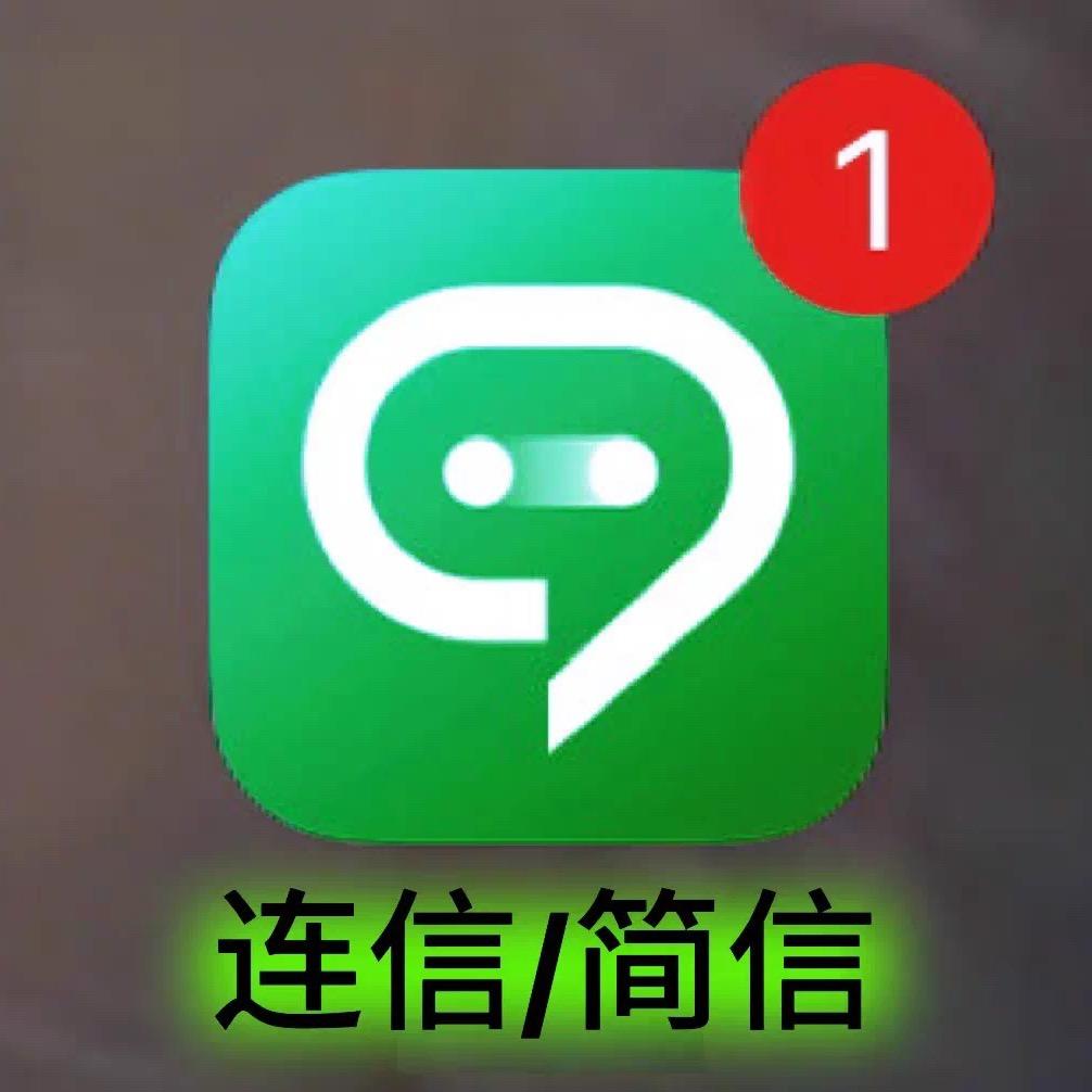 连信用户1