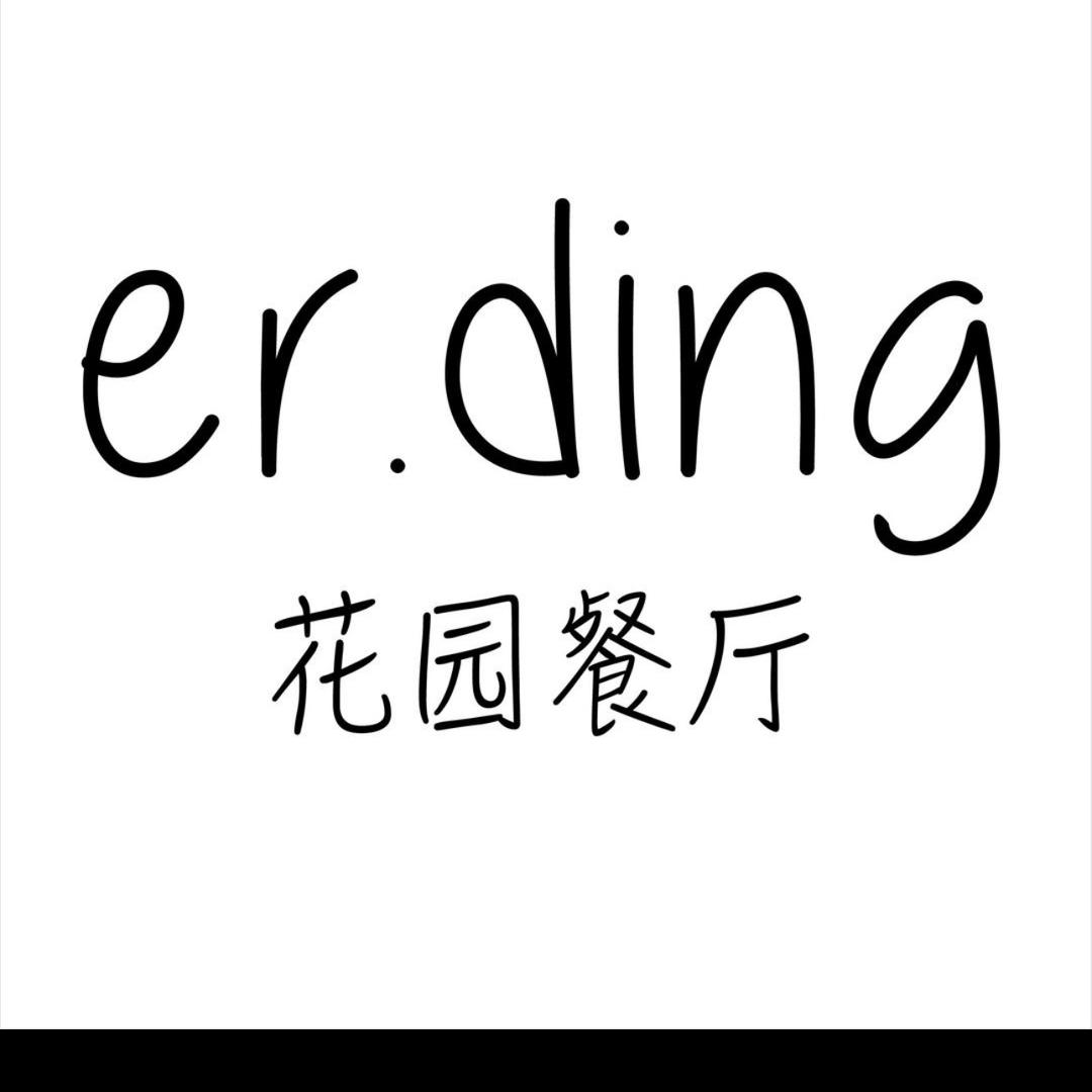 er ding 花园餐厅   小月