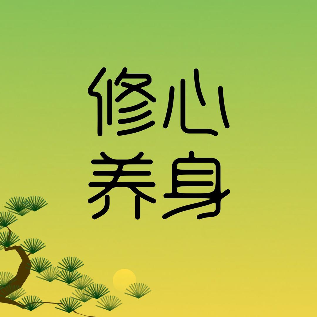 修心养身