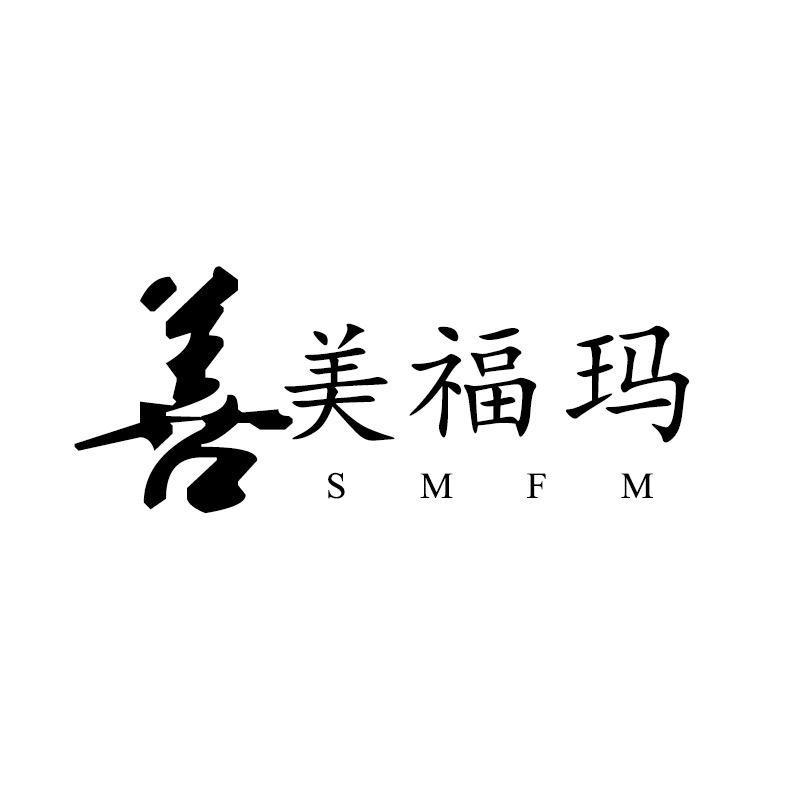 善美福玛广州金彩路贸易有限公司专卖店