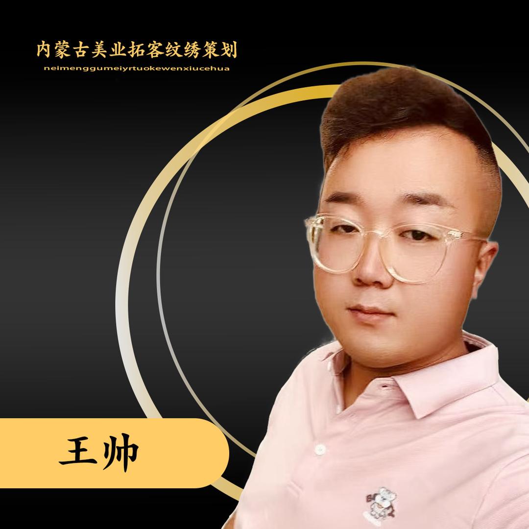 内蒙古牵手美业拓客（帅帅）