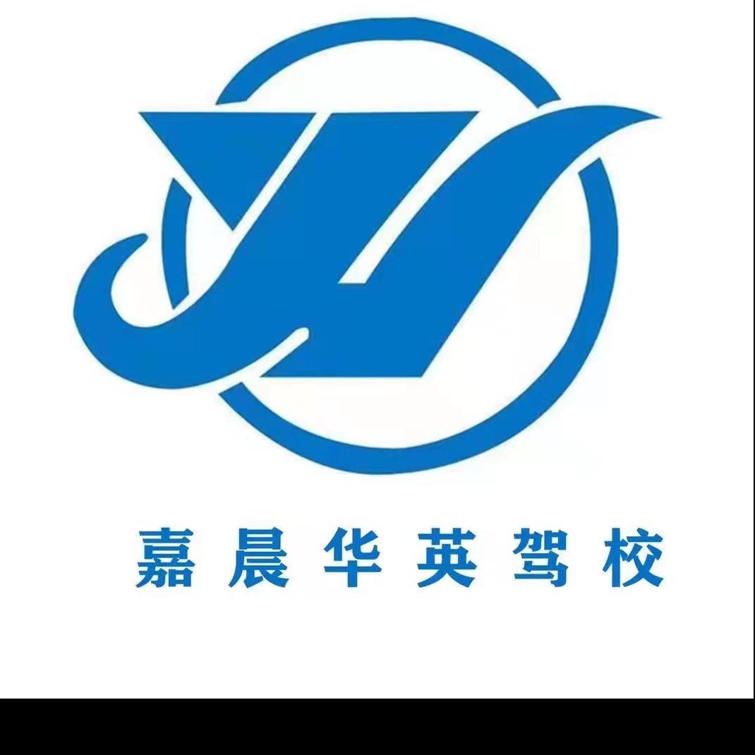 嘉晨华英驾校直播号