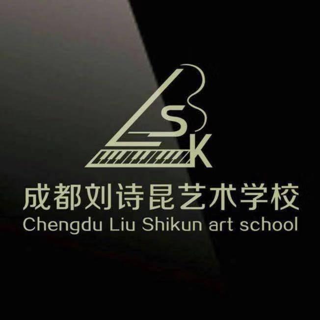 成都刘诗昆艺术学校李老师