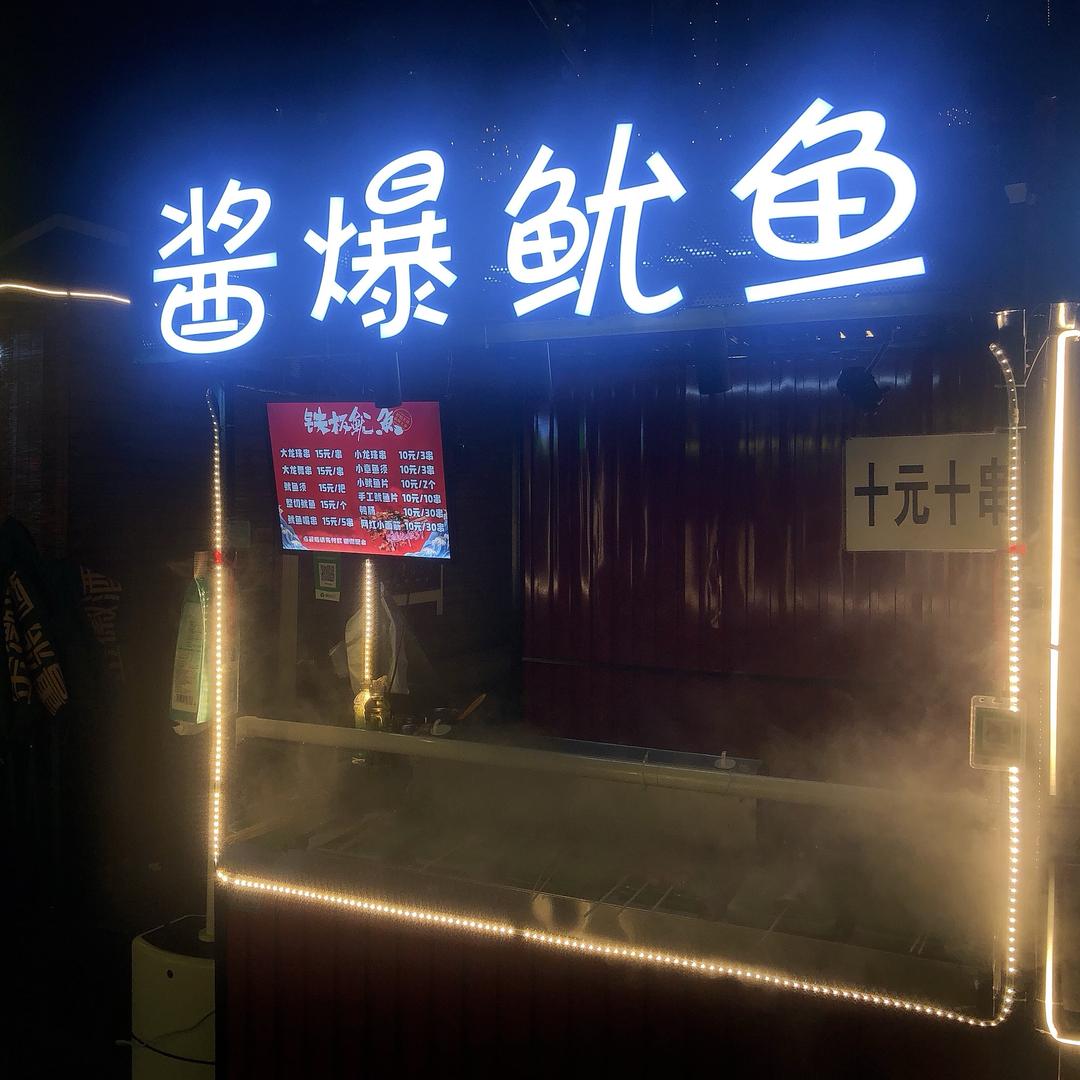 🦑【酱爆鱿鱼】🦑首府夜市店