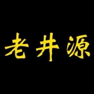 老井源