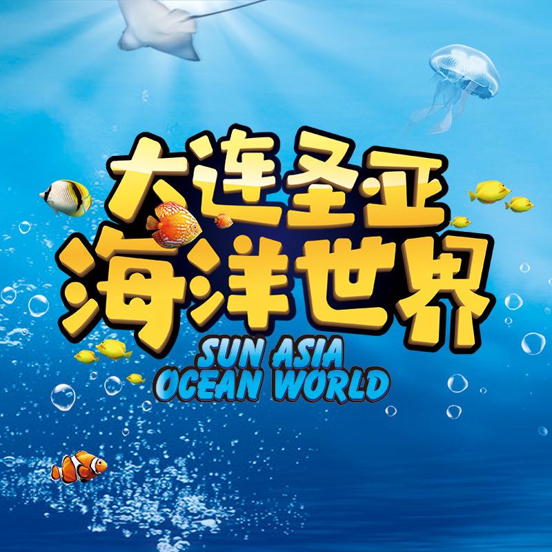 遇见圣亚