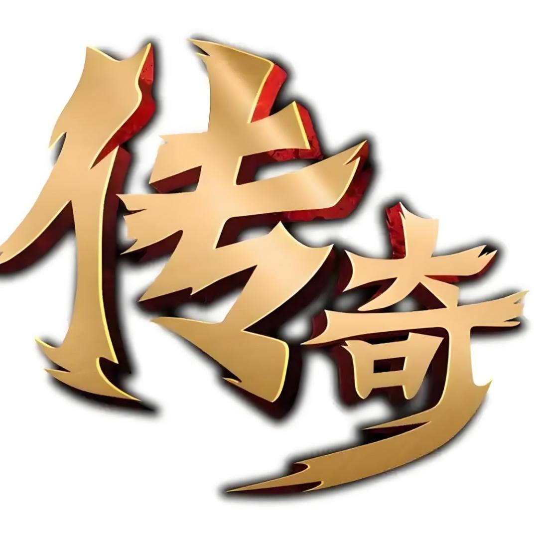 传奇老吴