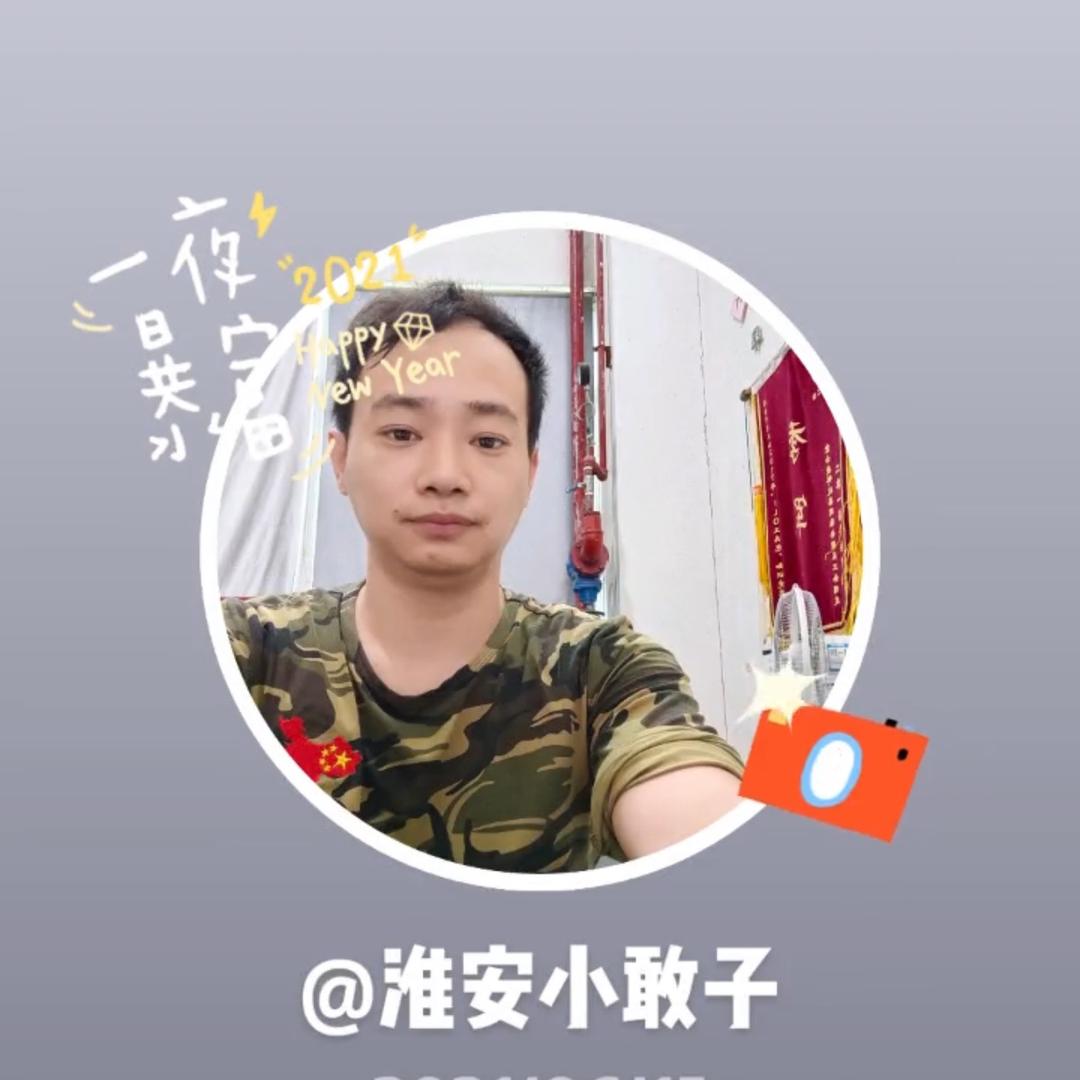 淮安小敢子