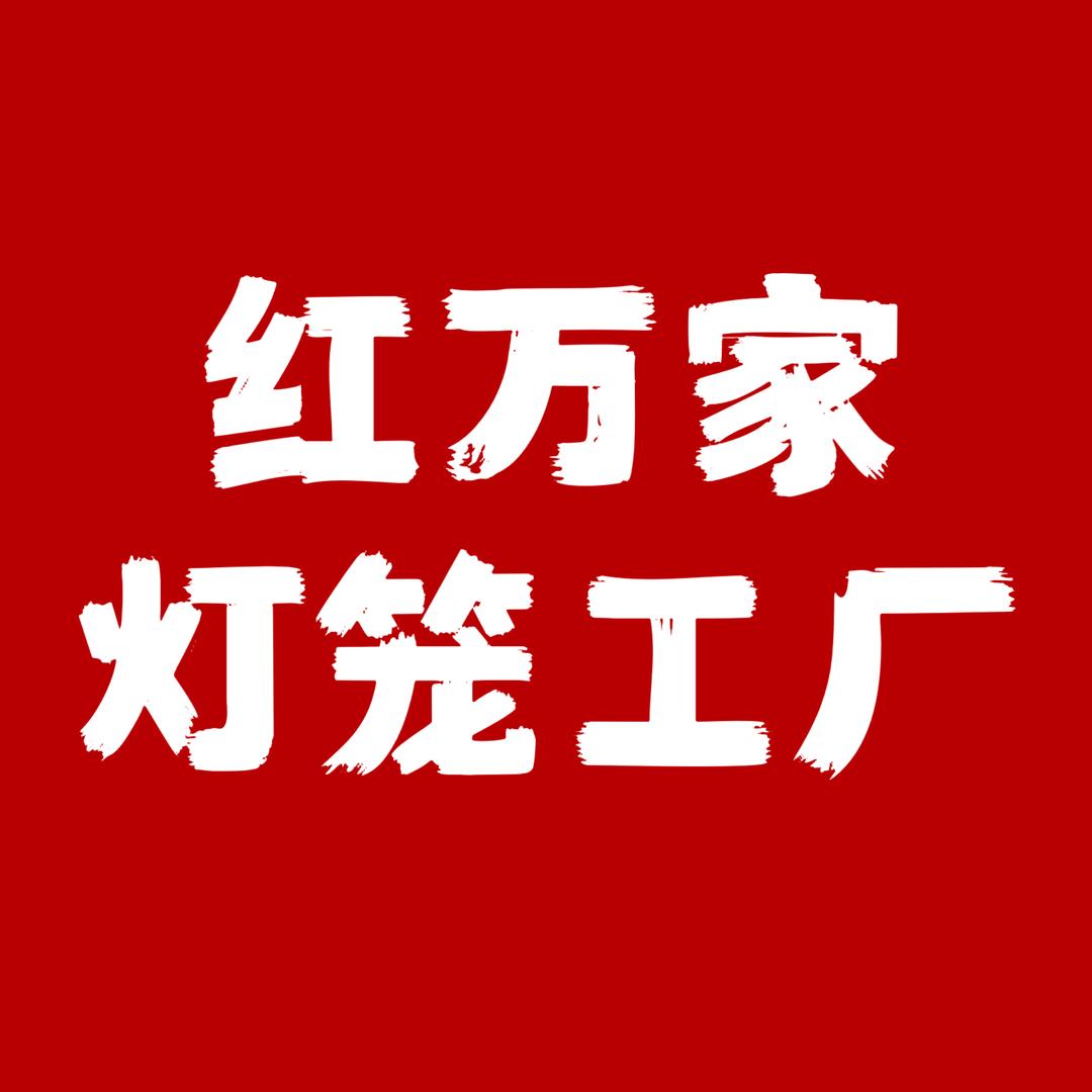 藁城红万家灯笼工厂店