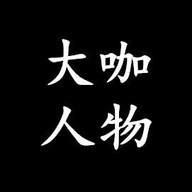 大咖人物志