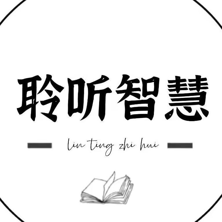聆听智慧.