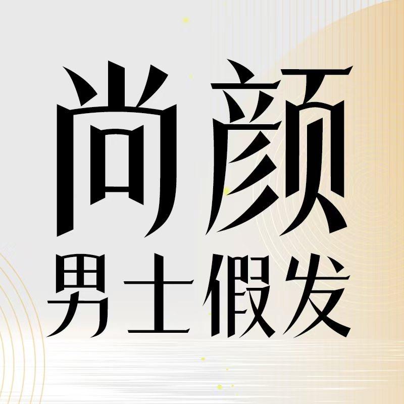 尚颜男士假发头套