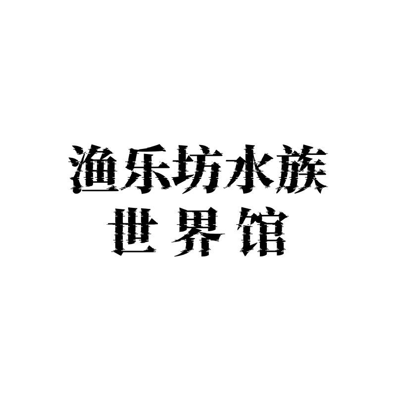 渔乐坊水族世界馆