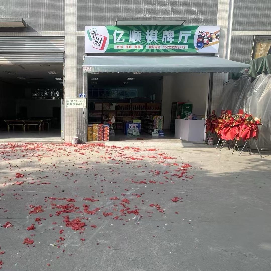 亿顺棋牌厅官方号