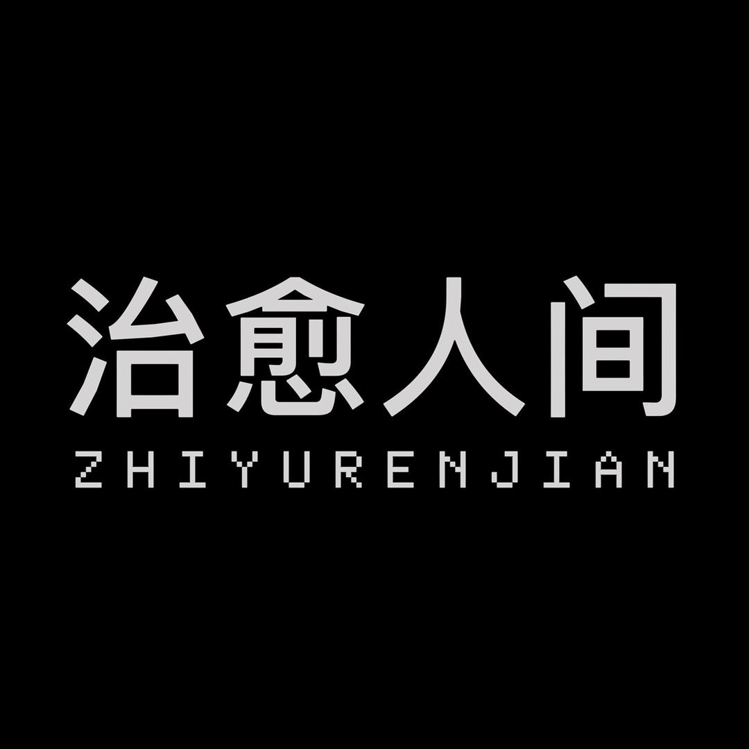 治愈人间