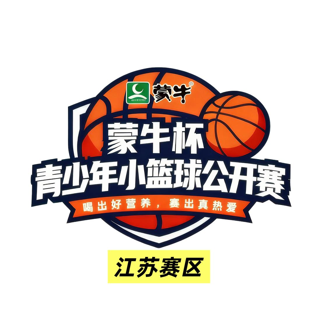 江苏赛区徐州站-蒙牛杯小篮球公开赛