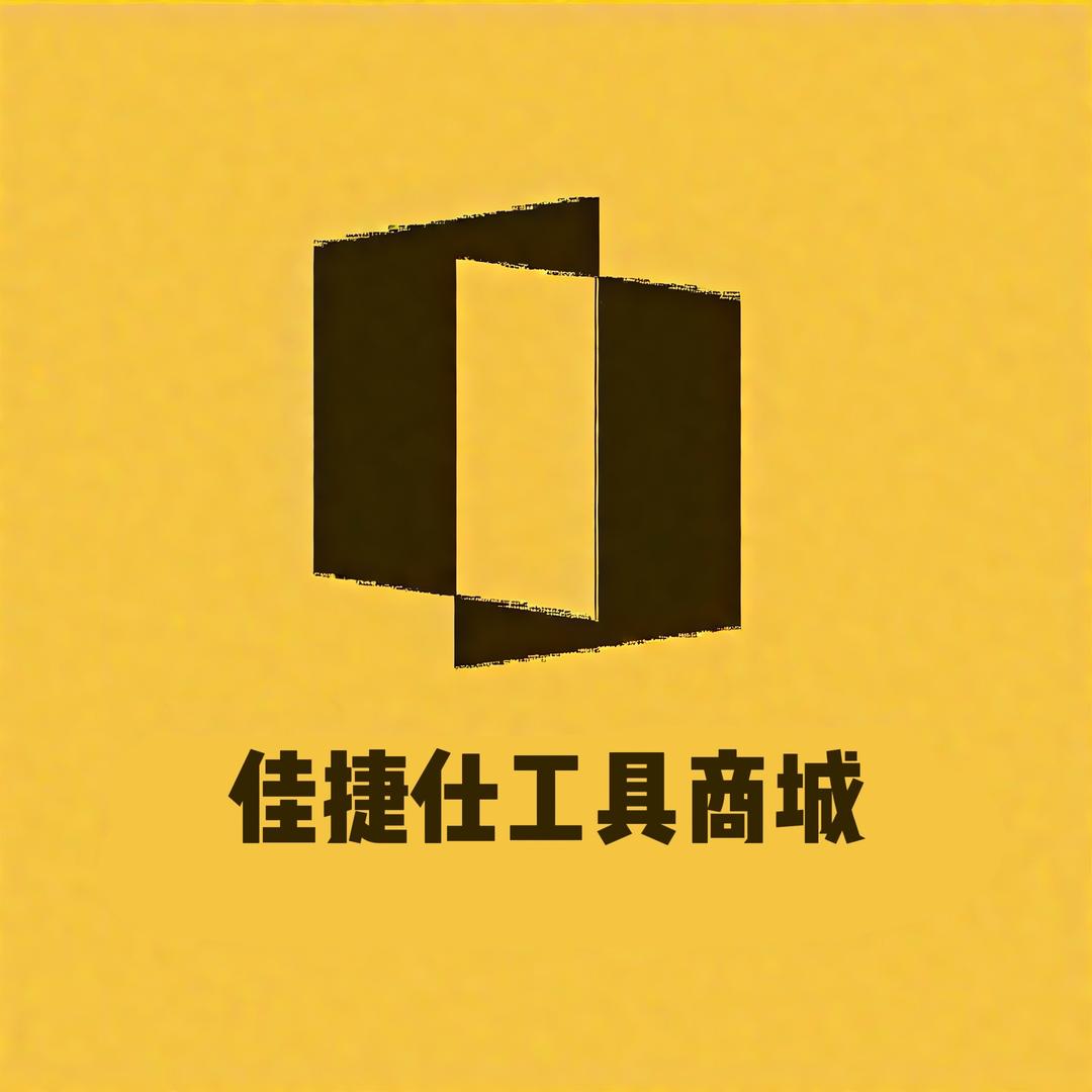佳捷仕工具商城