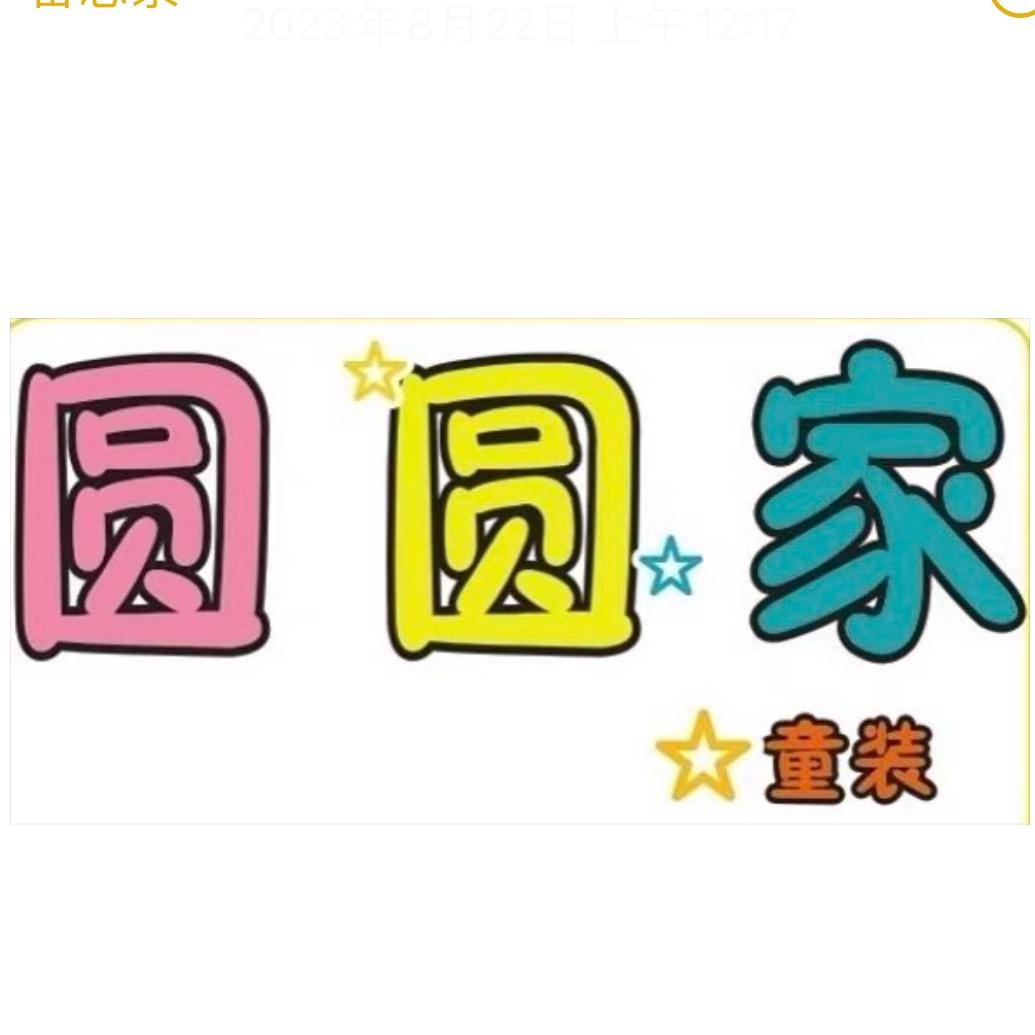 @庐山市 圆圆家 童装