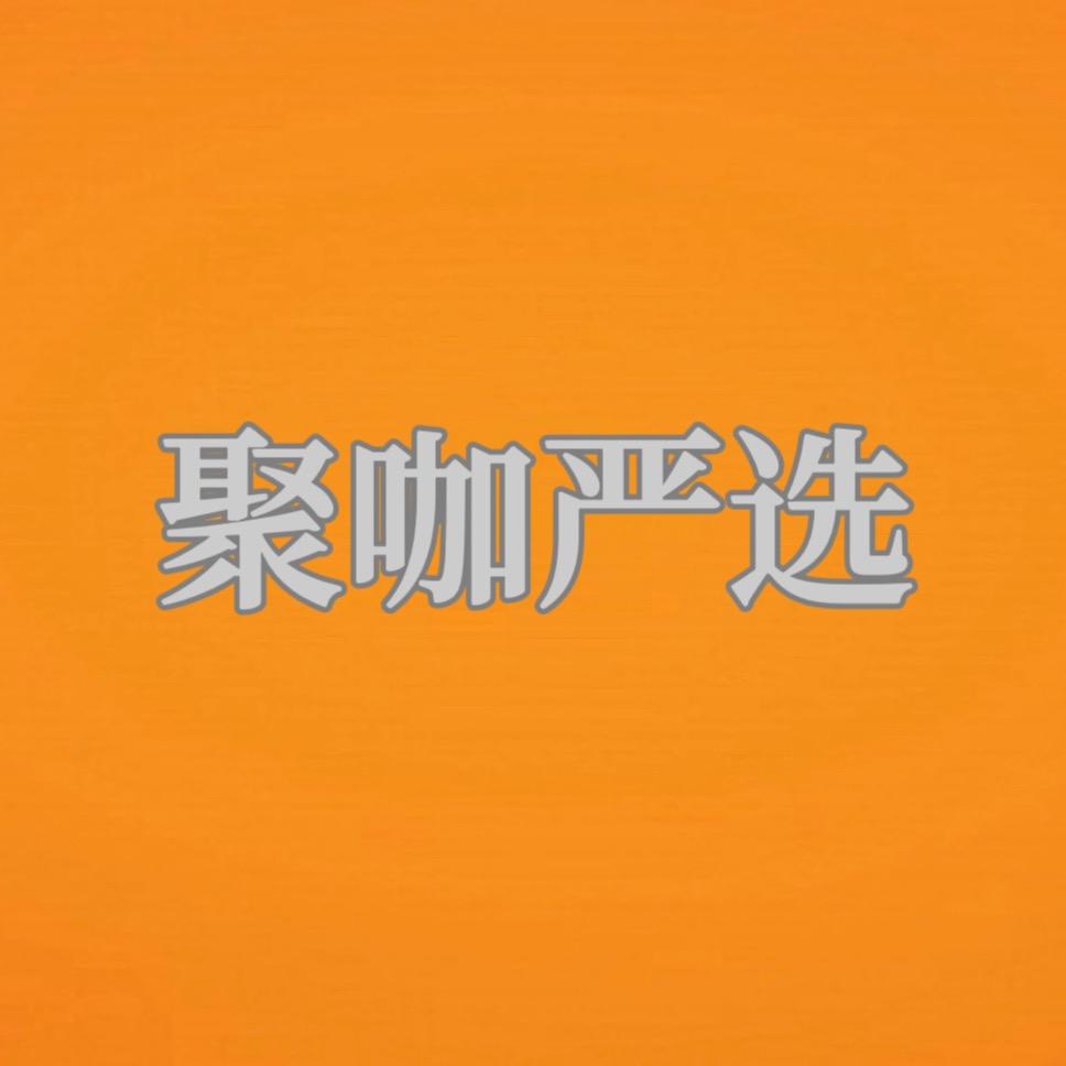 聚咖严选