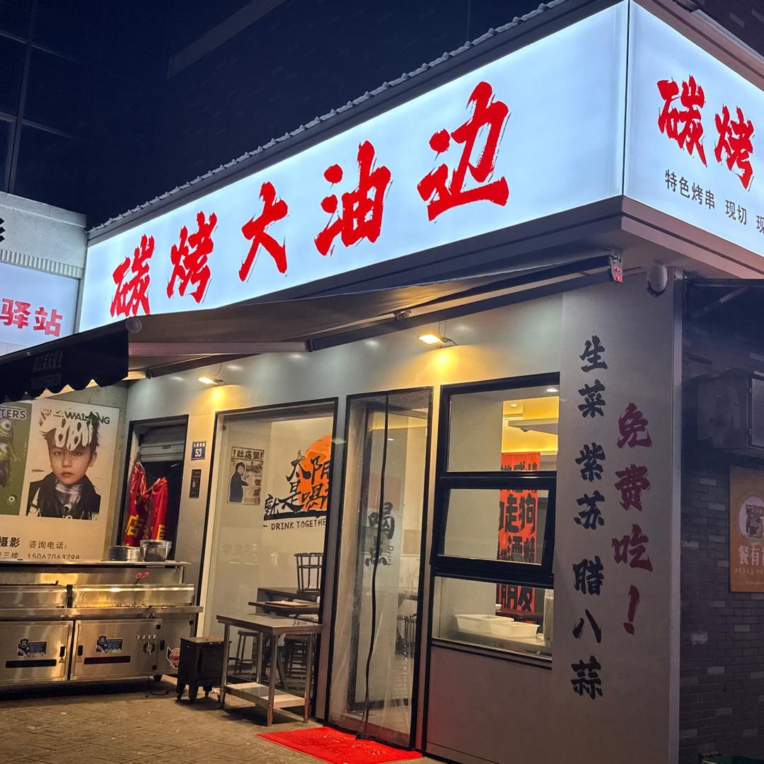 浦江碳烤大油边