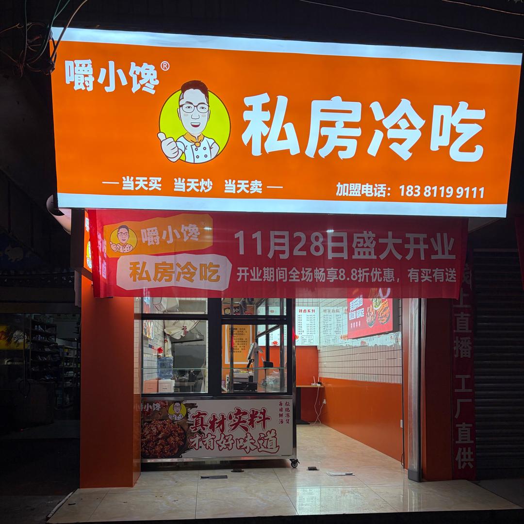 嚼小馋私房冷吃辣卤