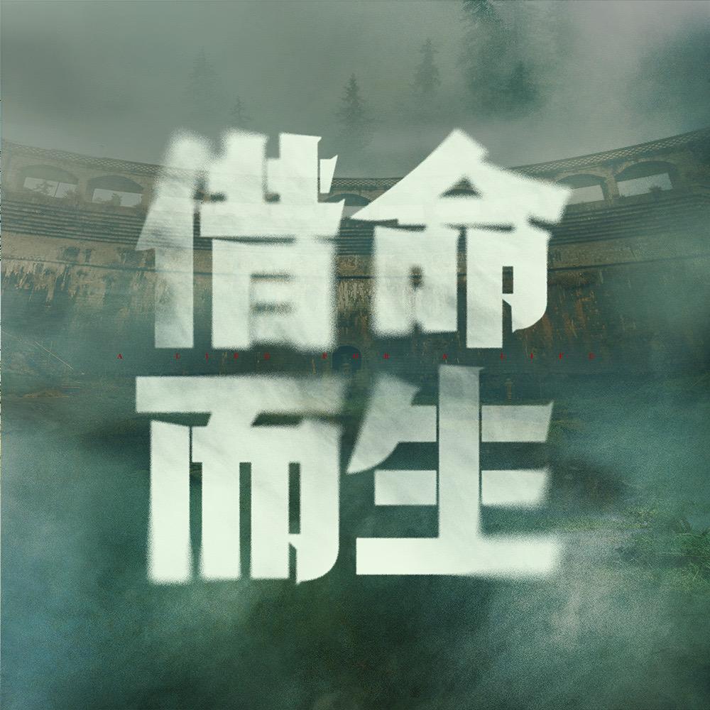 借命而生（不认命版