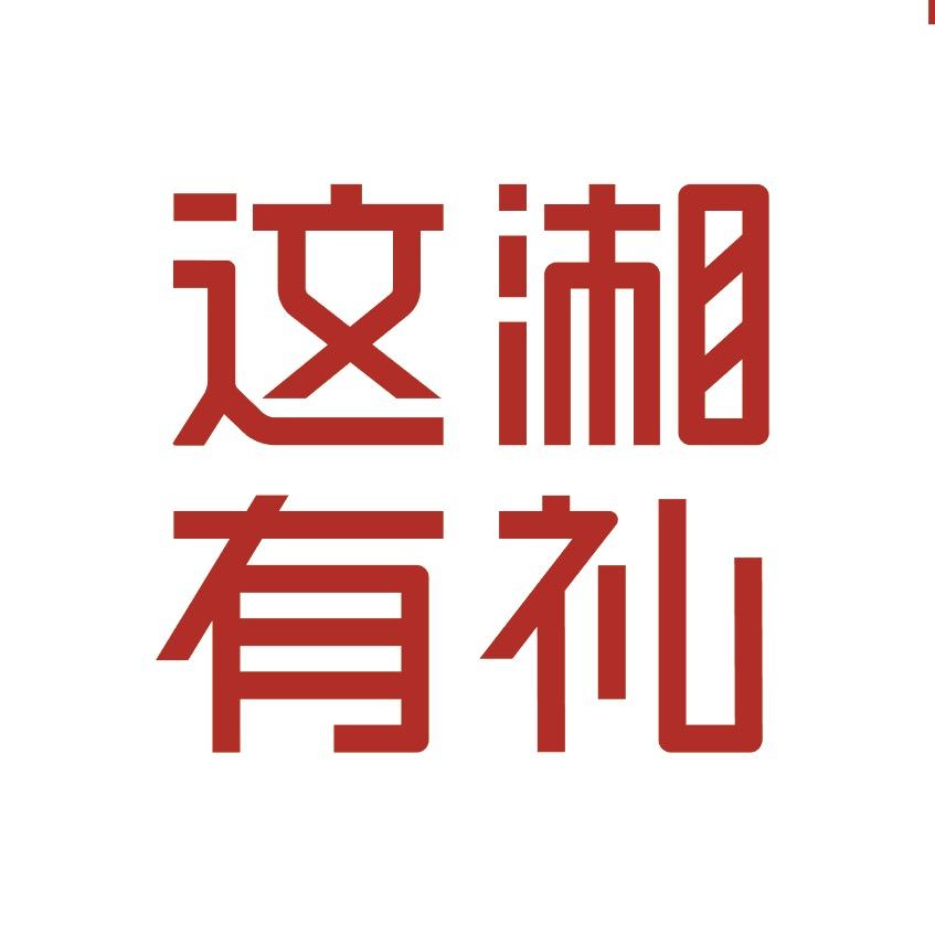 这湘有礼了