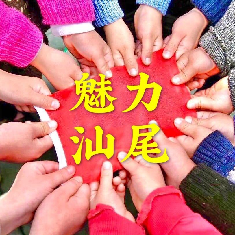 魅力汕尾