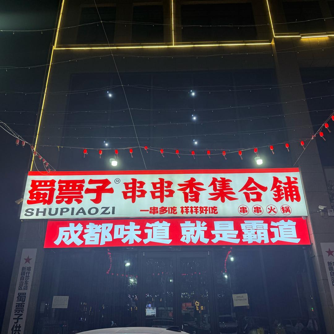 蜀票子串串香集合铺