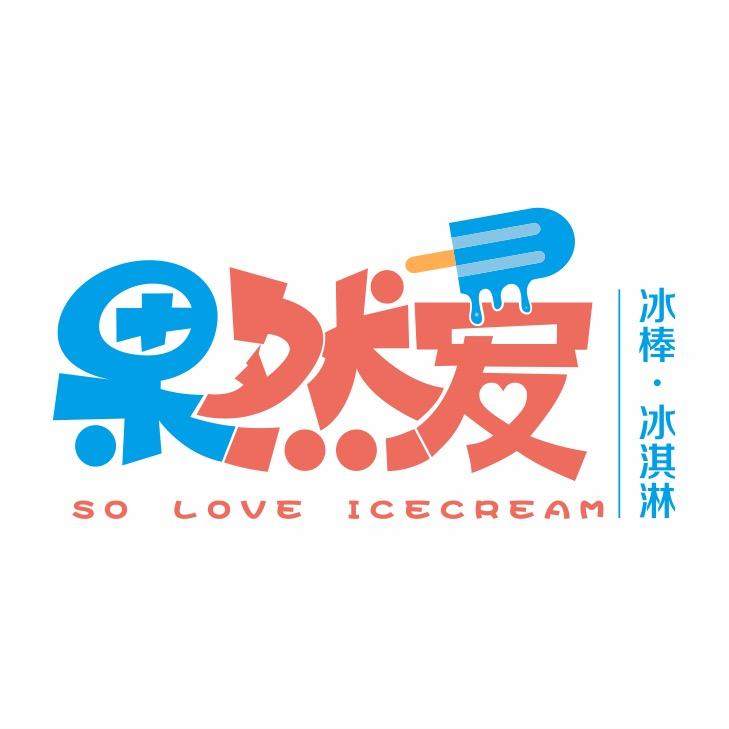 沭阳果然爱食品第一分公司